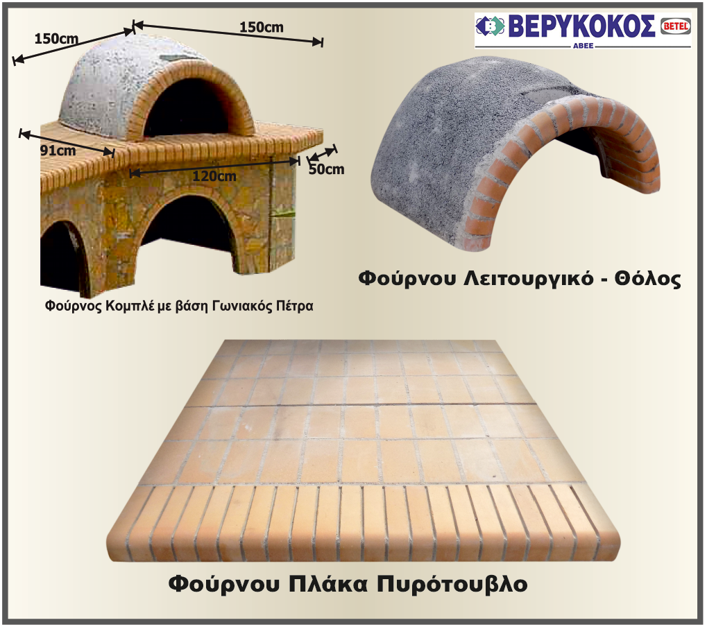 ΦΟΥΡΝΟΣ ΔΙΑΣΤΑΣΕΩΝ 1,27 Χ 1,37 Χ 1,40 ΤΜΗΜΑΤΙΚΑ