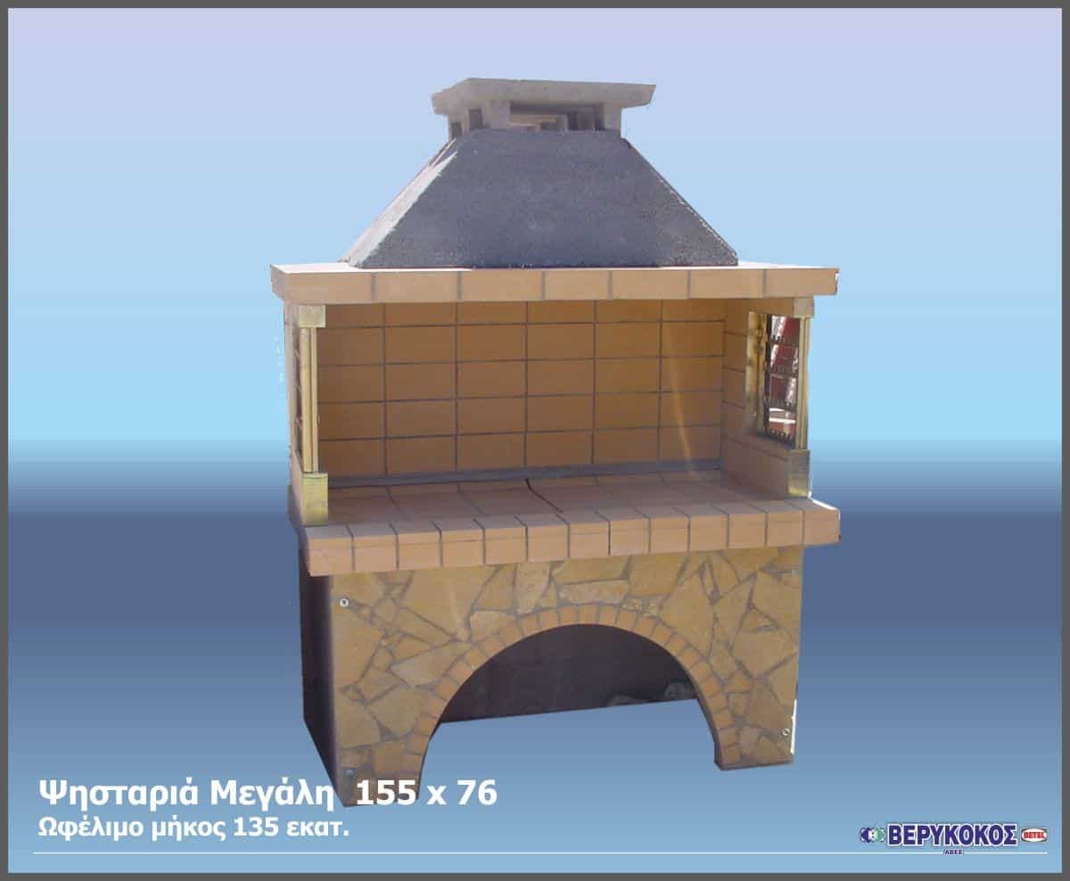 ΨΗΣΤΑΡΙΑ BARBEQUE ΜΕΓΑΛΗ 155 x 75