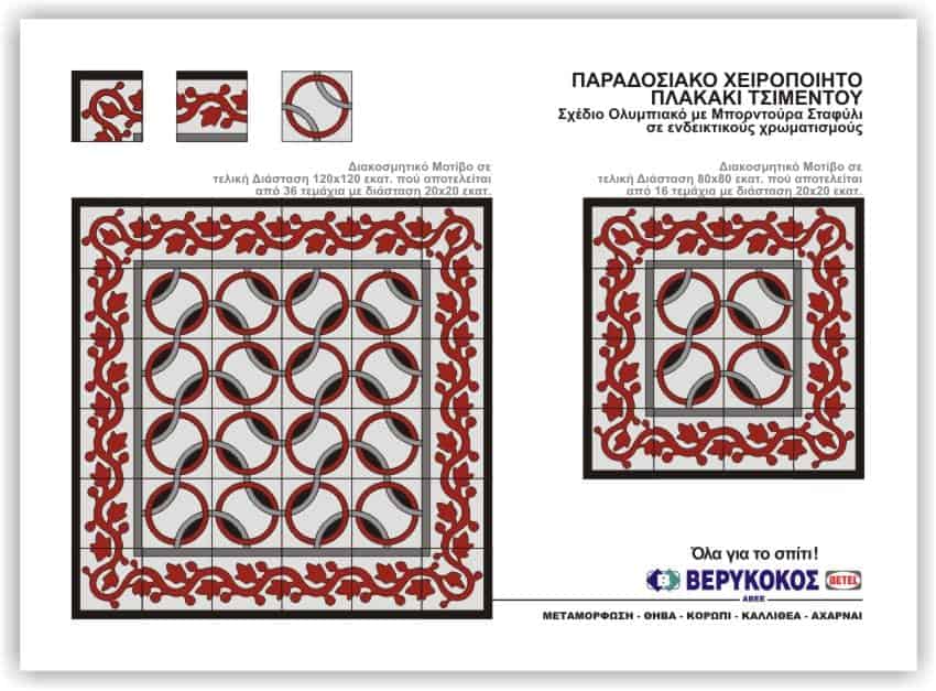 ΠΑΡΑΔΟΣΙΑΚΟ ΧΕΙΡΟΠΟΙΞΤΟ ΠΛΑΚΑΚΙ ΤΣΙΜΕΝΤΟΥ-ΣΧΕΔΙΟ ΟΛΥΜΠΙΑΚΟ Image 1++