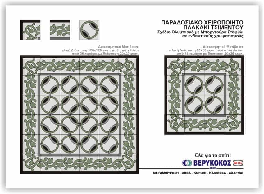 ΠΑΡΑΔΟΣΙΑΚΟ ΧΕΙΡΟΠΟΙΞΤΟ ΠΛΑΚΑΚΙ ΤΣΙΜΕΝΤΟΥ-ΣΧΕΔΙΟ ΟΛΥΜΠΙΑΚΟ Image 1++