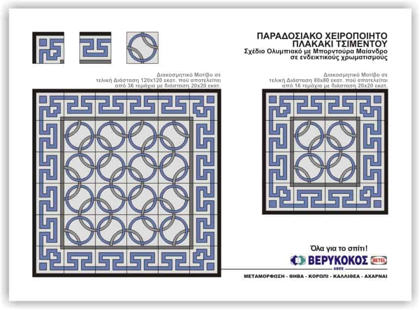 ΠΑΡΑΔΟΣΙΑΚΟ ΧΕΙΡΟΠΟΙΞΤΟ ΠΛΑΚΑΚΙ ΤΣΙΜΕΝΤΟΥ-ΣΧΕΔΙΟ ΟΛΥΜΠΙΑΚΟ Image 1++
