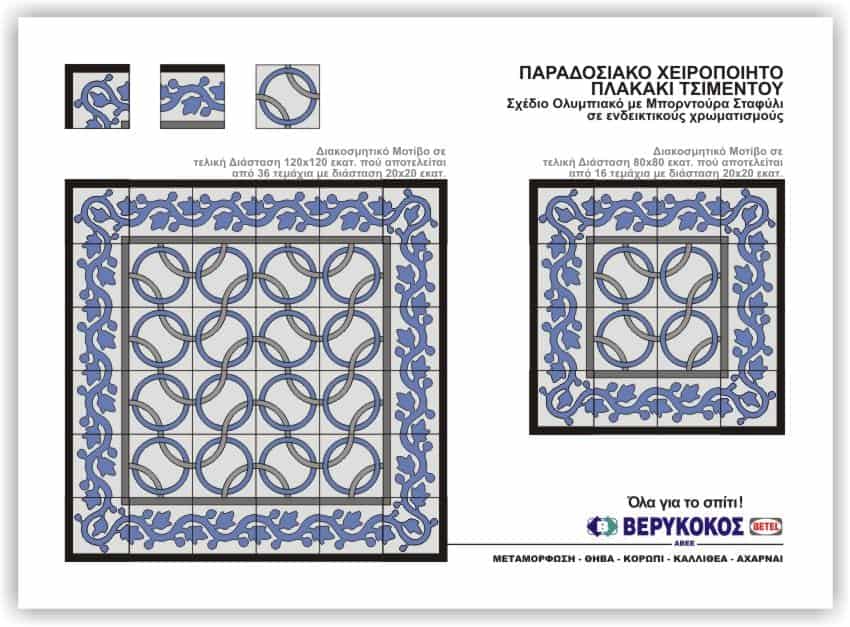 ΠΑΡΑΔΟΣΙΑΚΟ ΧΕΙΡΟΠΟΙΞΤΟ ΠΛΑΚΑΚΙ ΤΣΙΜΕΝΤΟΥ-ΣΧΕΔΙΟ ΟΛΥΜΠΙΑΚΟ Image 1++