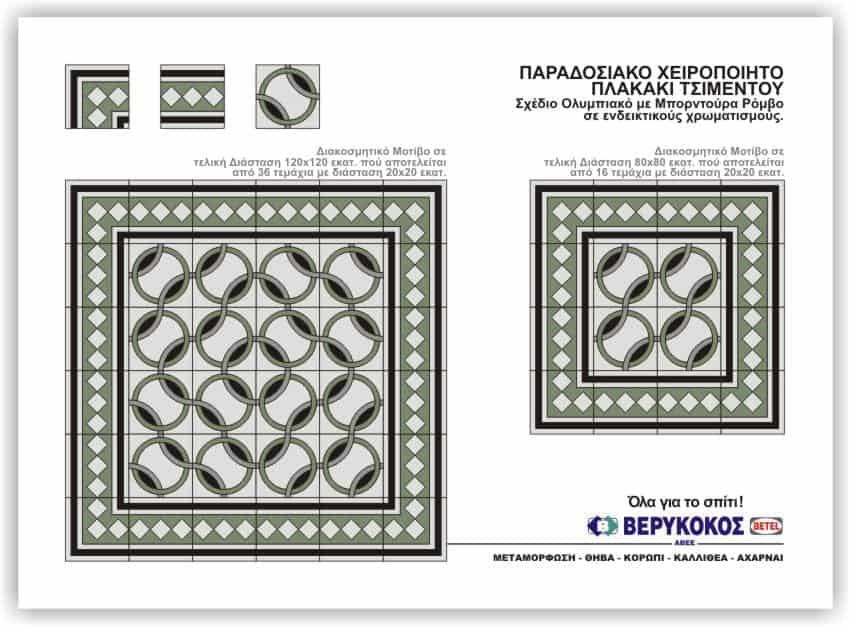 ΠΑΡΑΔΟΣΙΑΚΟ ΧΕΙΡΟΠΟΙΞΤΟ ΠΛΑΚΑΚΙ ΤΣΙΜΕΝΤΟΥ-ΣΧΕΔΙΟ ΟΛΥΜΠΙΑΚΟ Image 1++
