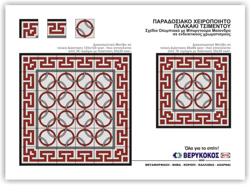 ΠΑΡΑΔΟΣΙΑΚΟ ΧΕΙΡΟΠΟΙΞΤΟ ΠΛΑΚΑΚΙ ΤΣΙΜΕΝΤΟΥ-ΣΧΕΔΙΟ ΟΛΥΜΠΙΑΚΟ Image 1++