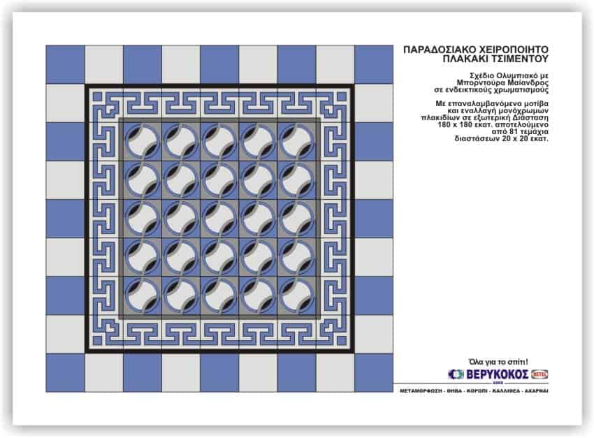 ΠΑΡΑΔΟΣΙΑΚΟ ΧΕΙΡΟΠΟΙΞΤΟ ΠΛΑΚΑΚΙ ΤΣΙΜΕΝΤΟΥ-ΣΧΕΔΙΟ ΟΛΥΜΠΙΑΚΟ Image 1++