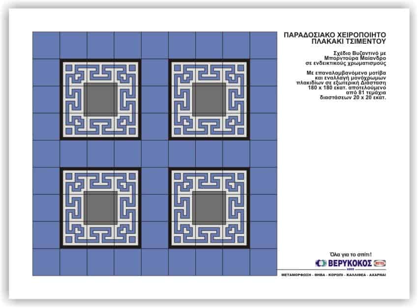 ΠΑΡΑΔΙΣΙΑΚΟ ΧΕΙΡΟΠΟΙΗΤΟ ΠΛΑΚΑΚΙ ΤΣΙΜΕΝΤΟΥ- ΣΧΕΔΙΟ ΒΥΖΑΝΤΙΝΟ  Image 1++