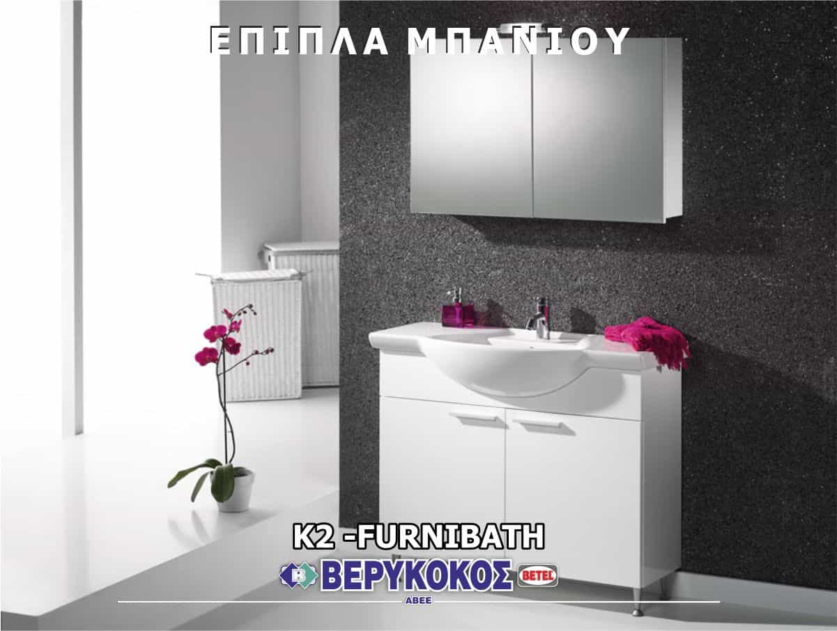 ΕΠΙΠΛΑ ΜΠΑΝΙΟΥ - "K" - FURNIBATH Image 1++