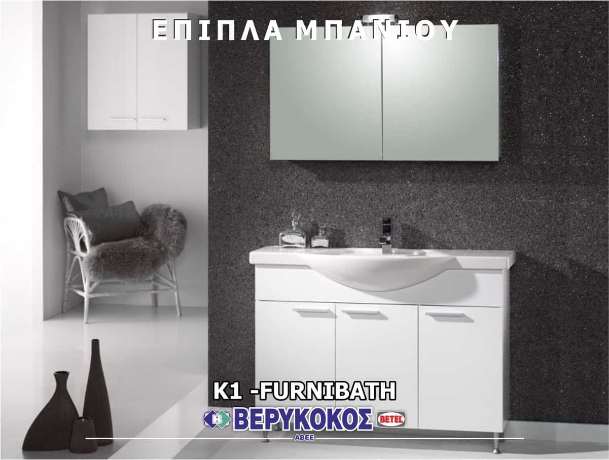 ΕΠΙΠΛΑ ΜΠΑΝΙΟΥ - "K" - FURNIBATH Image 1++