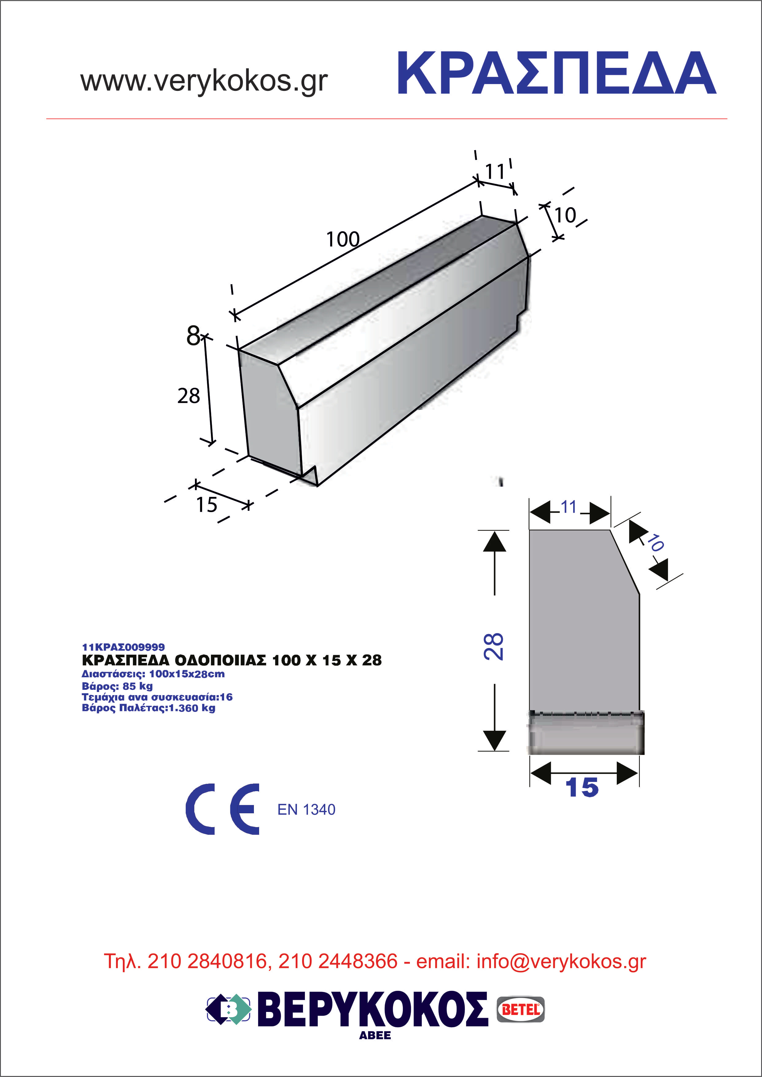 ΚΡΑΣΠΕΔΑ ΟΔΟΠΟΙΙΑΣ 100X15X28 Image 1++