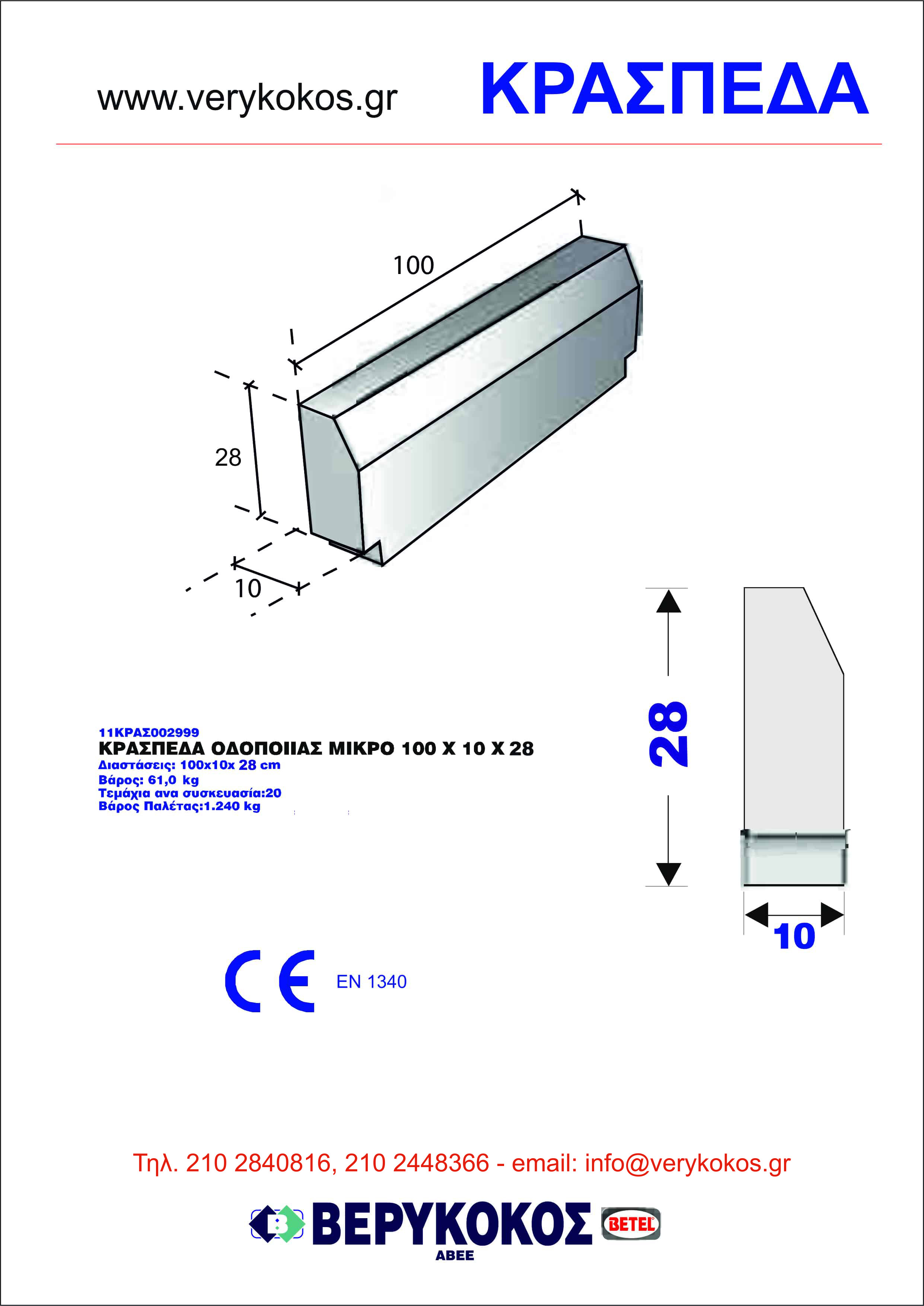 ΚΡΑΣΠΕΔΑ ΟΔΟΠΟΙΙΑΣ ΜΙΚΡΟ ΓΚΡΙ 100X10X28  Image 1++