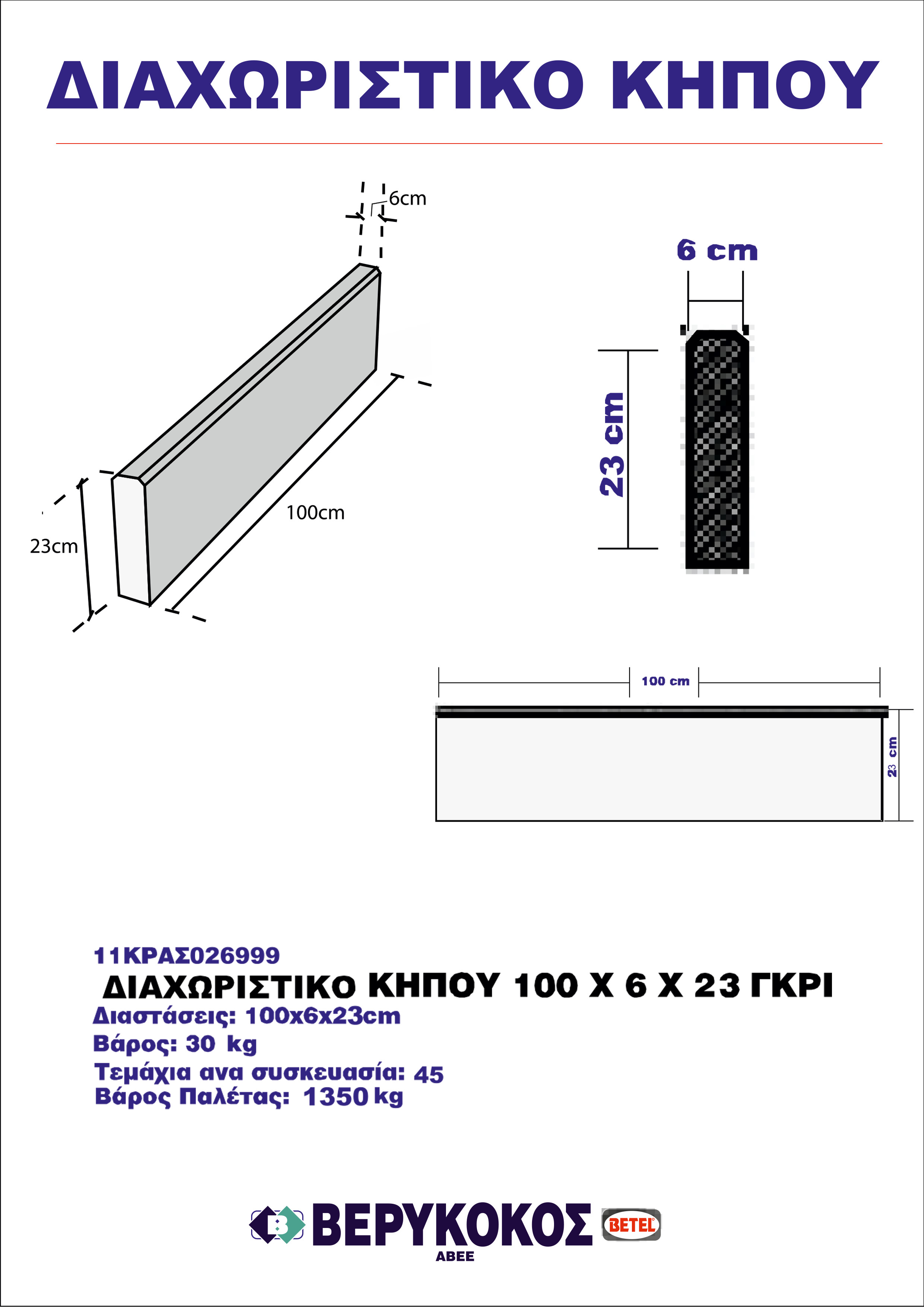 ΔΙΑΧΩΡΙΣΤΙΚΑ ΚΗΠΟΥ 100X6X23 Image 1++