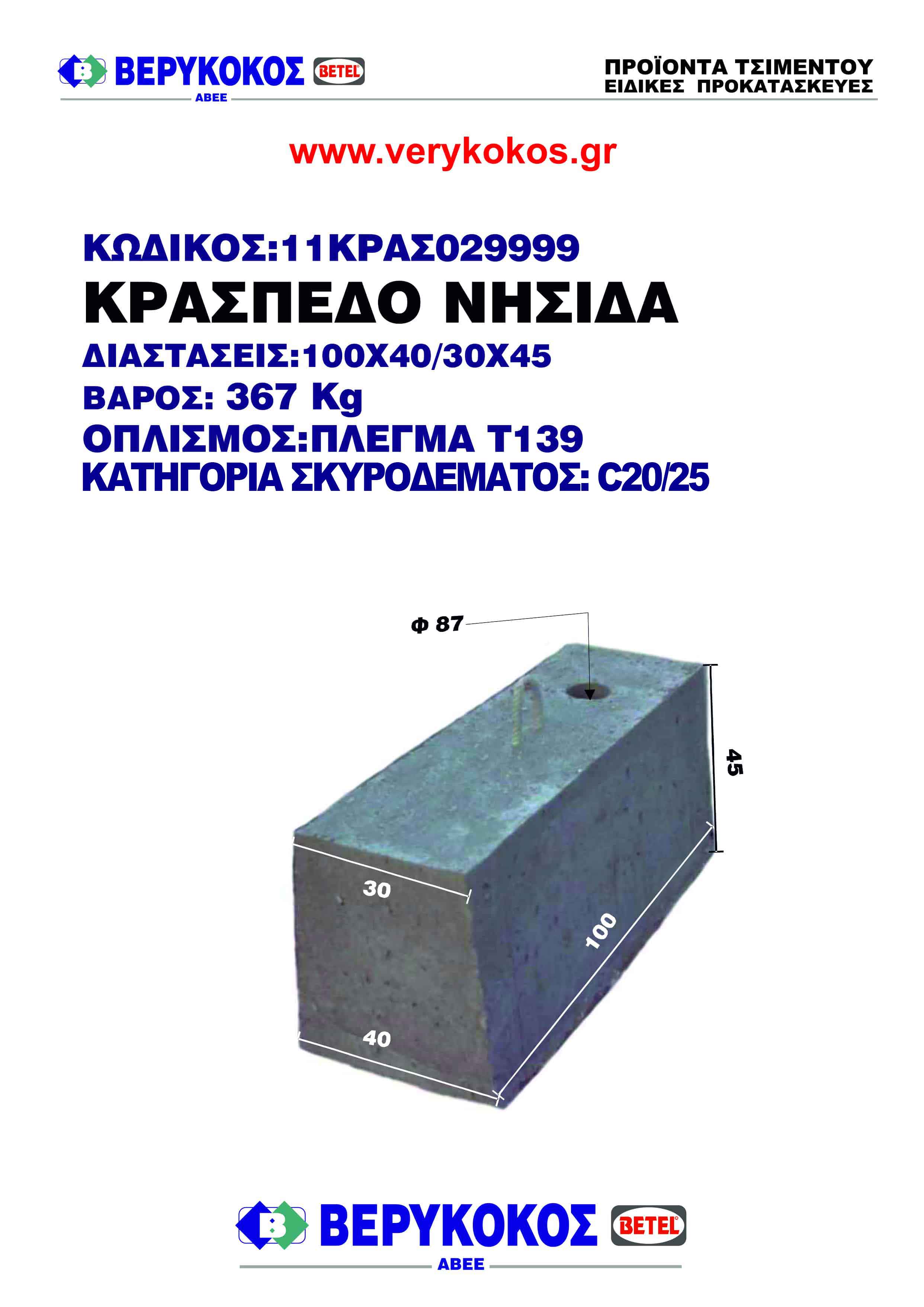 ΚΡΑΣΠΕΔΟ ΝΗΣΙΔΑ 100X40/30X45 Image 1++