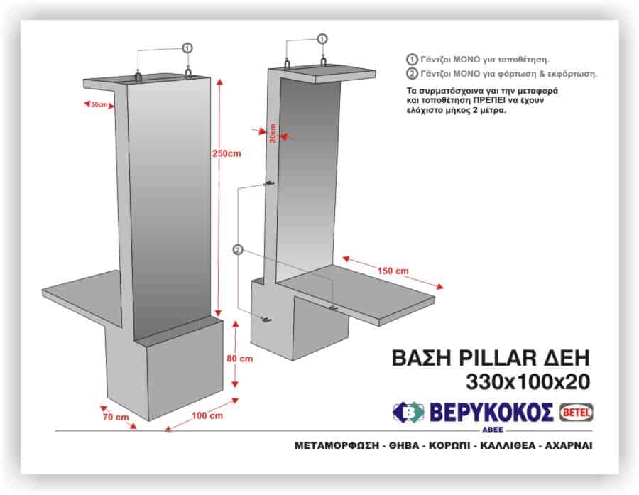 ΒΑΣΗ PILLAR - ΔΕΗ - 330Χ100Χ20 Image 1++