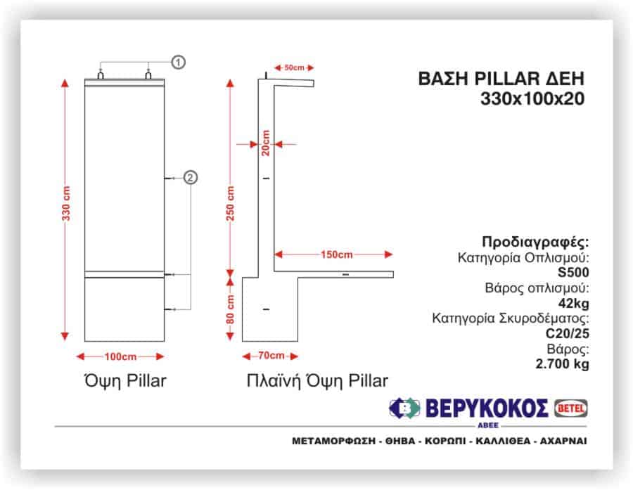 ΒΑΣΗ PILLAR - ΔΕΗ - 330Χ100Χ20 Image 1++