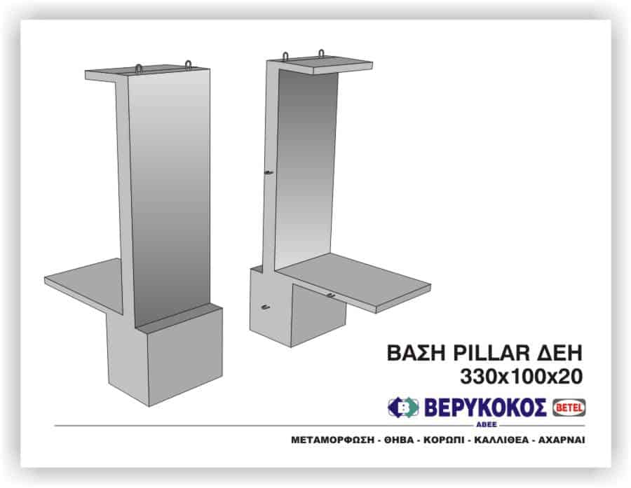 ΒΑΣΗ PILLAR - ΔΕΗ - 330Χ100Χ20