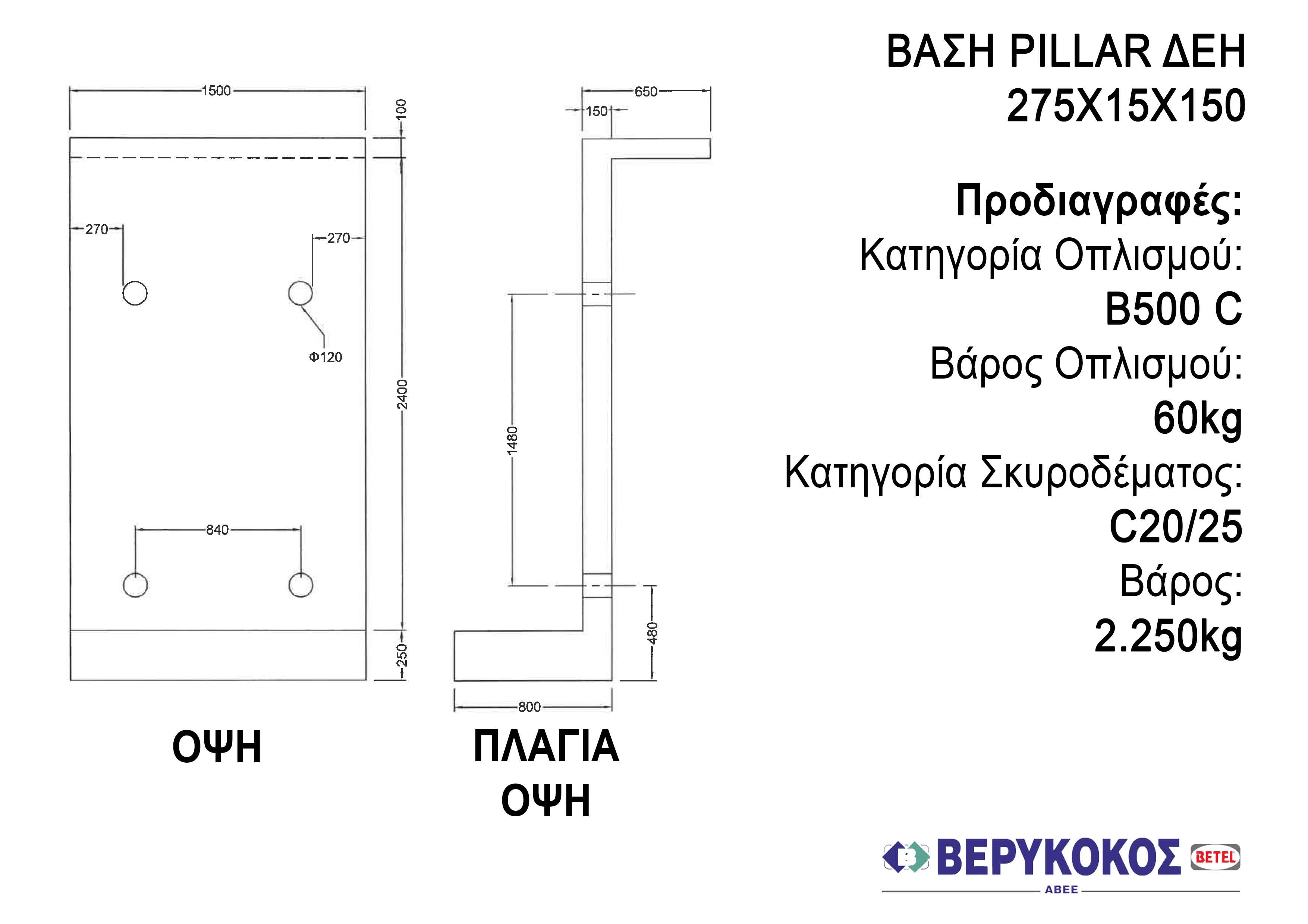 ΒΑΣΗ PILLAR ΔΕΗ - 275X150X15 Image 1++