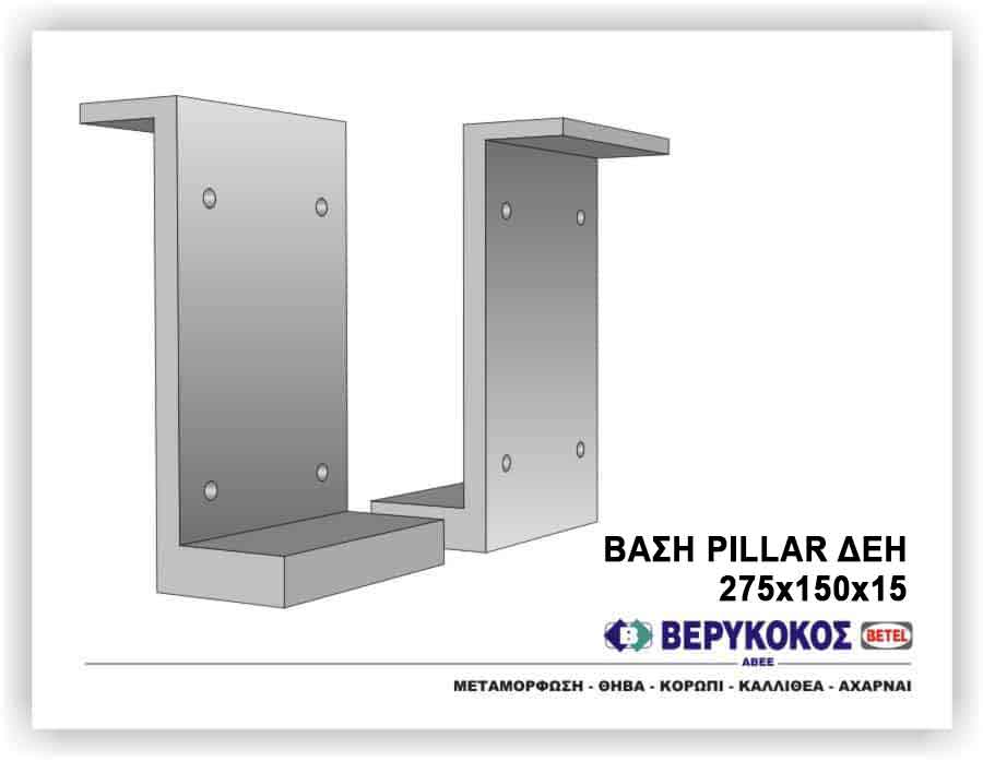 ΒΑΣΗ PILLAR ΔΕΗ - 275X150X15