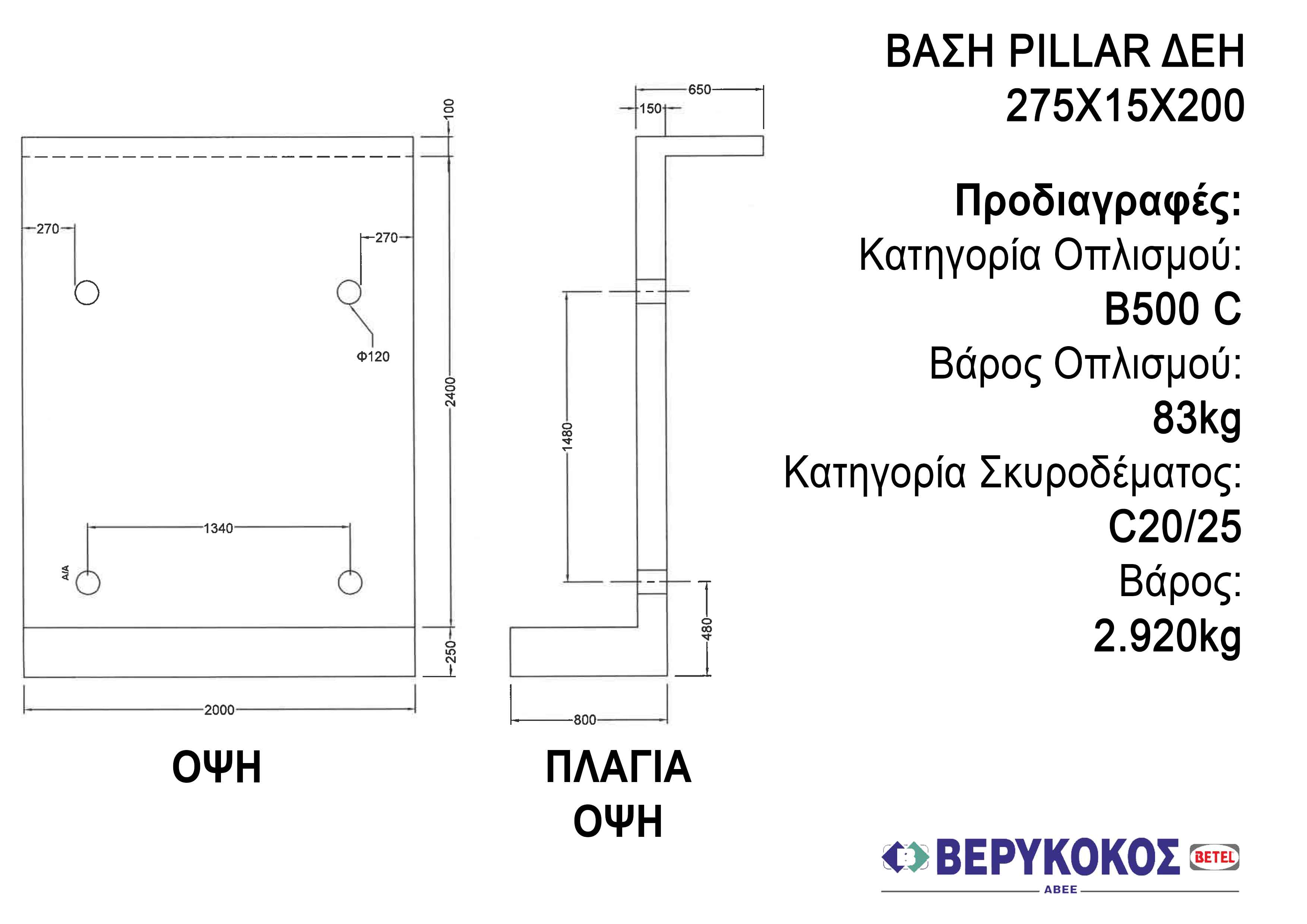 ΒΑΣΗ PILLAR ΔΕΗ - 275 Χ 200 Χ 15 Image 1++