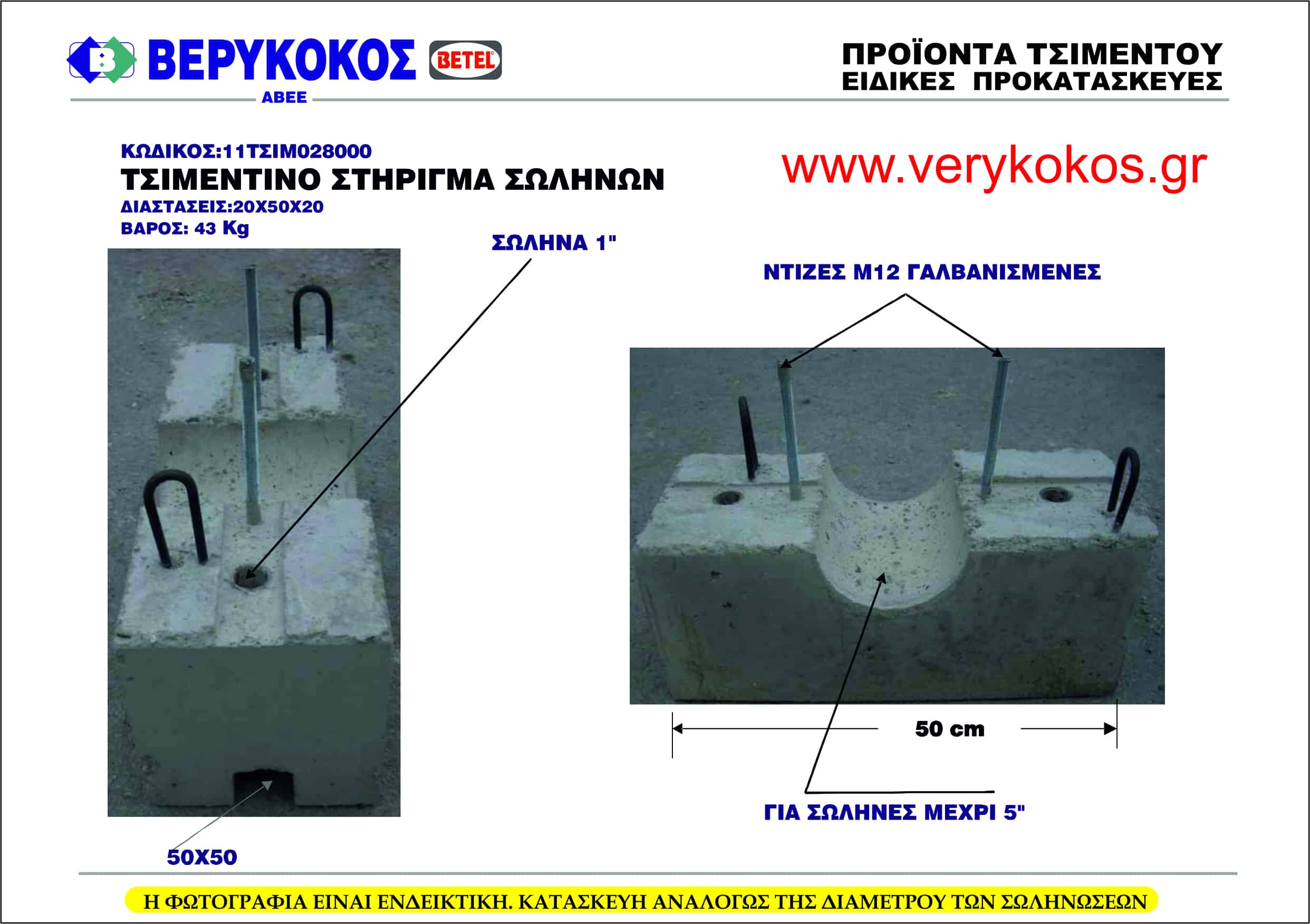 ΤΣΙΜΕΝΤΙΝΟ ΣΤΗΡΙΓΜΑ ΣΩΛΗΝΩΝ 20Χ50Χ20 Image 1++