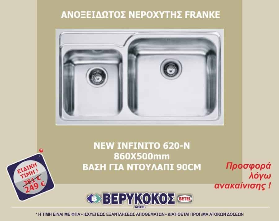 ΝΕΡΟΧΥΤΗΣ FRANKE – NEW INFINITO 620N Image 1++