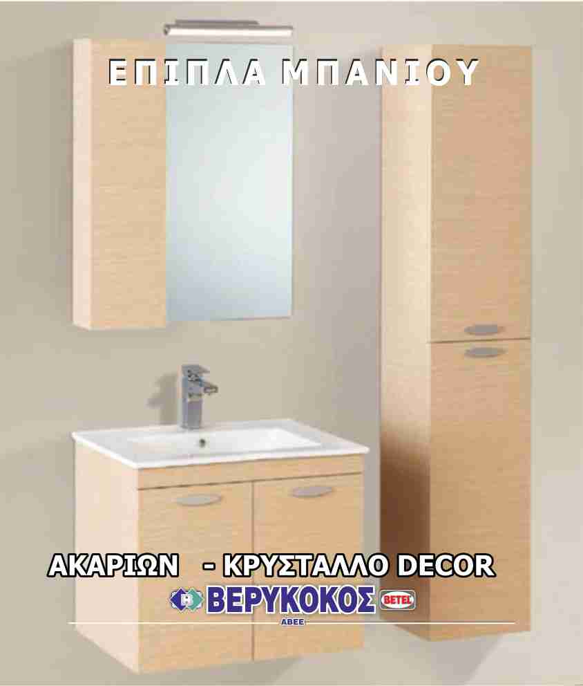 ΕΠΙΠΛΑ ΜΠΑΝΙΟΥ PAPANIKOS Image 1++