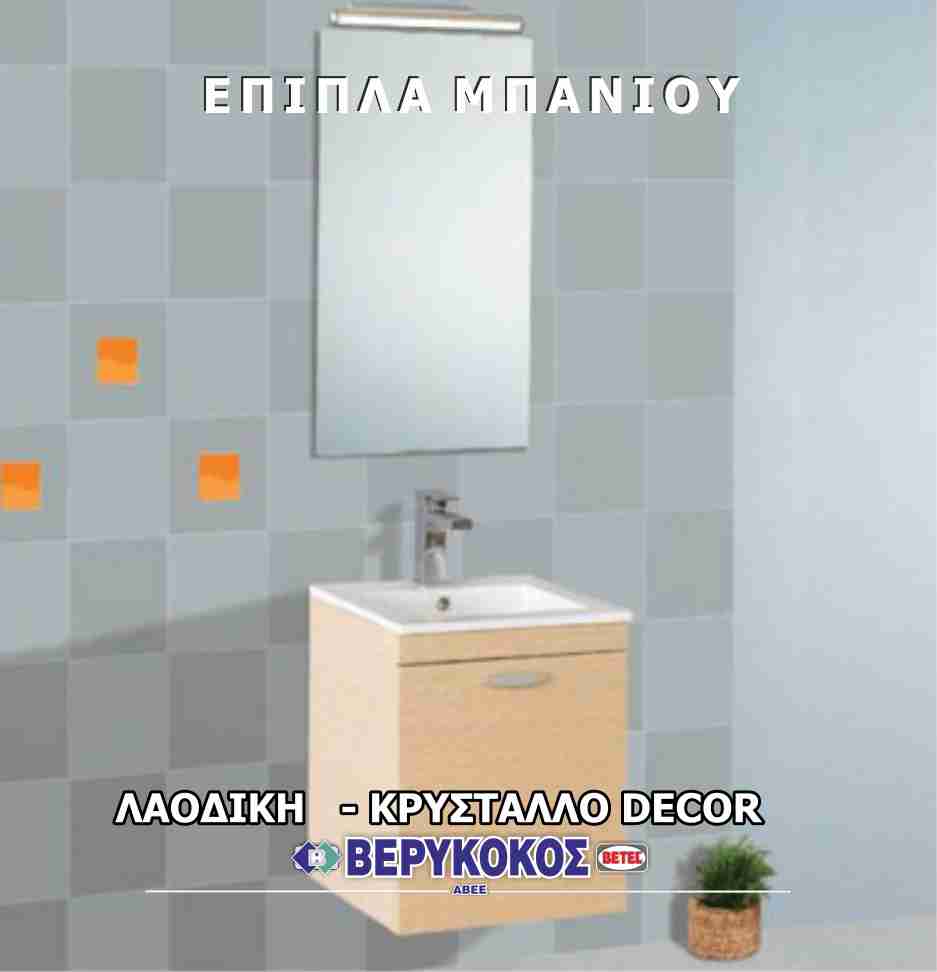 ΕΠΙΠΛΑ ΜΠΑΝΙΟΥ PAPANIKOS Image 1++