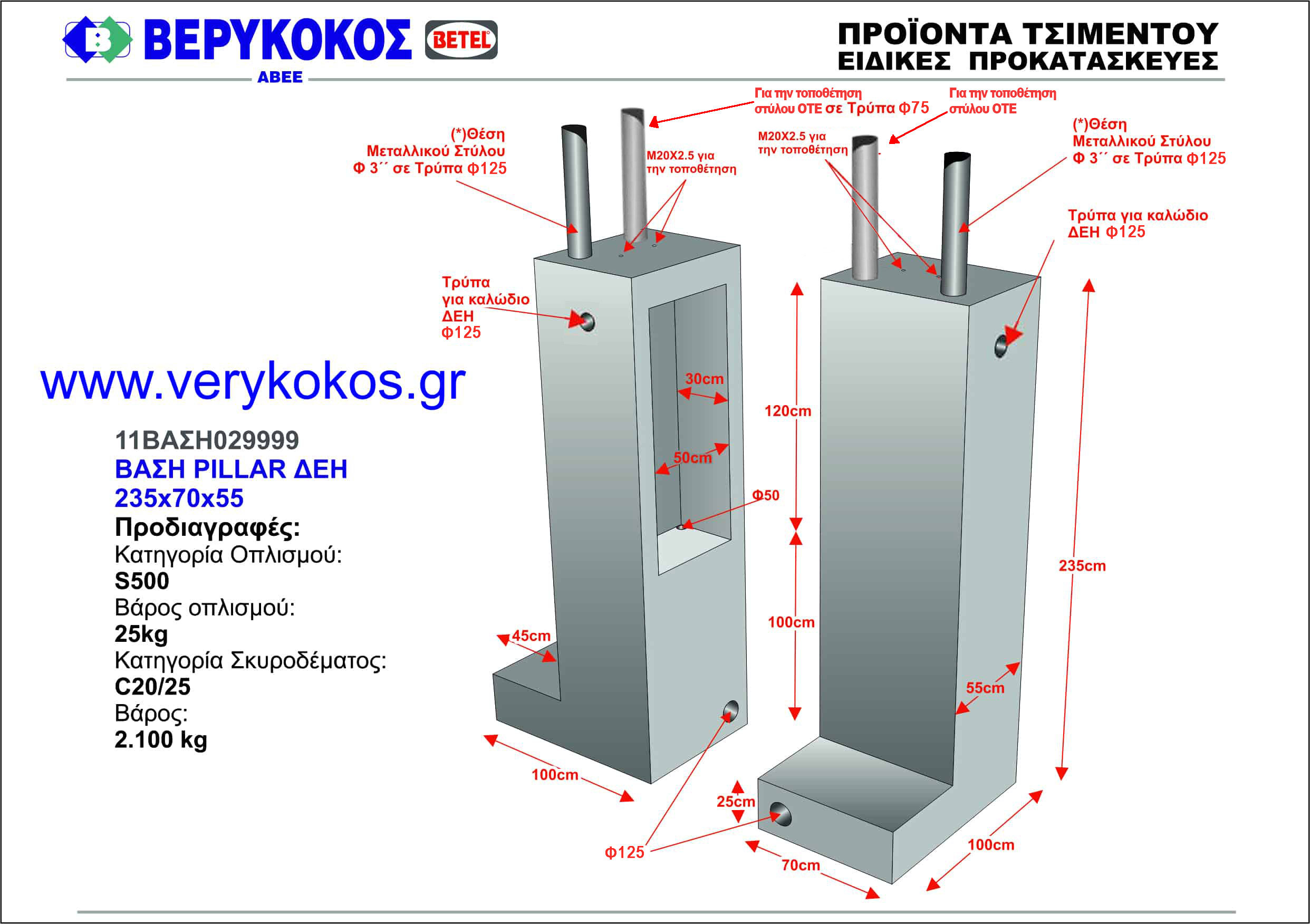 ΒΑΣΗ PILLAR ΔΕΗ 235 Χ 70 Χ 55 Image 1++