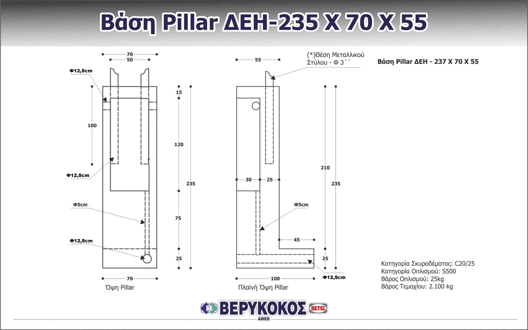 ΒΑΣΗ PILLAR ΔΕΗ 235 Χ 70 Χ 55 Image 1++