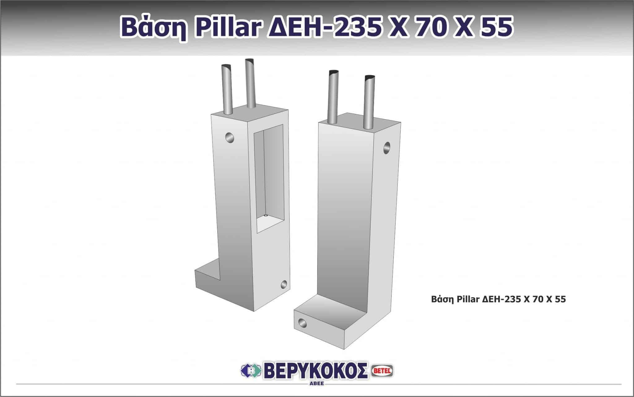 ΒΑΣΗ PILLAR ΔΕΗ 235 Χ 70 Χ 55 Image 1++