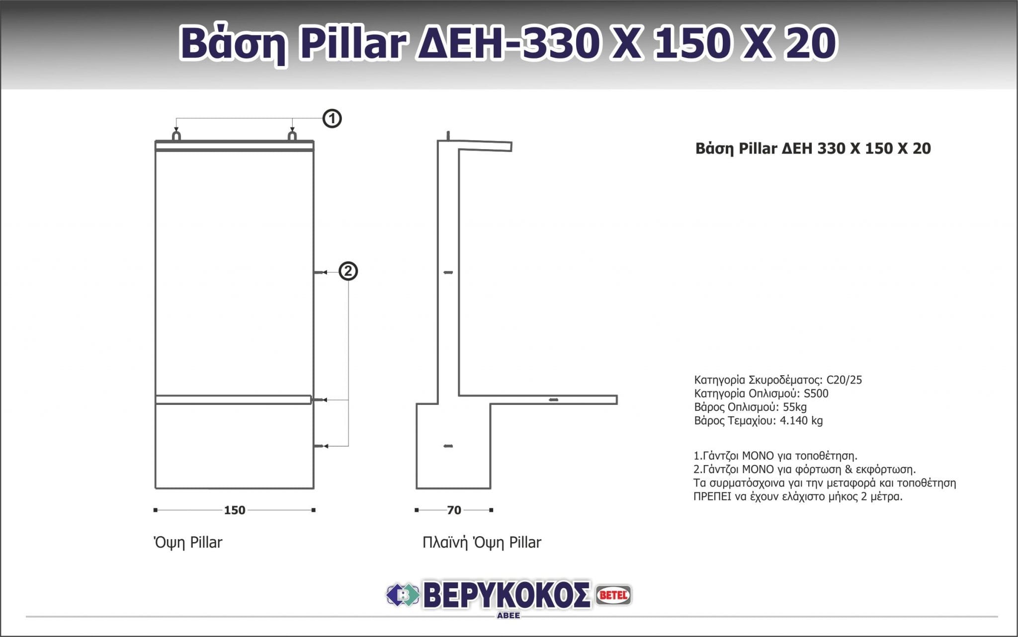 ΒΑΣΗ PILLAR ΔΕΗ 330 x 150 x 20 Image 1++