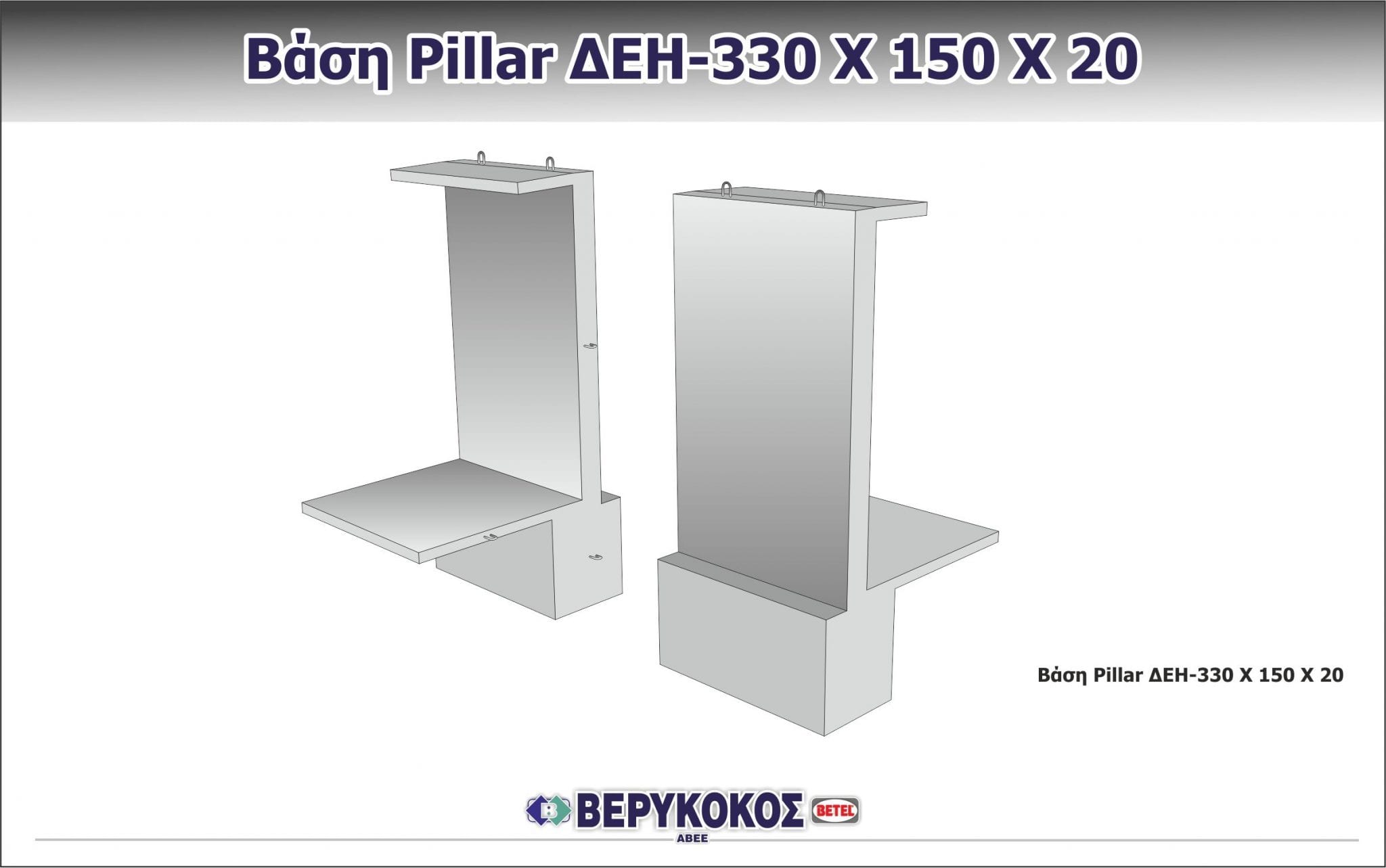 ΒΑΣΗ PILLAR ΔΕΗ 330 x 150 x 20