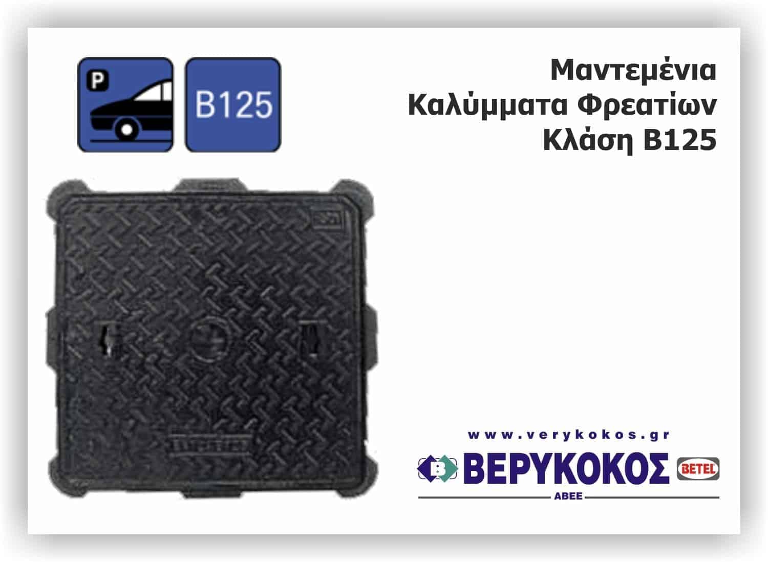 ΚΑΠΑΚΙ ΜΑΝΤΕΜΙ 35Χ35 ΥΔΡ/ΤΗ B125