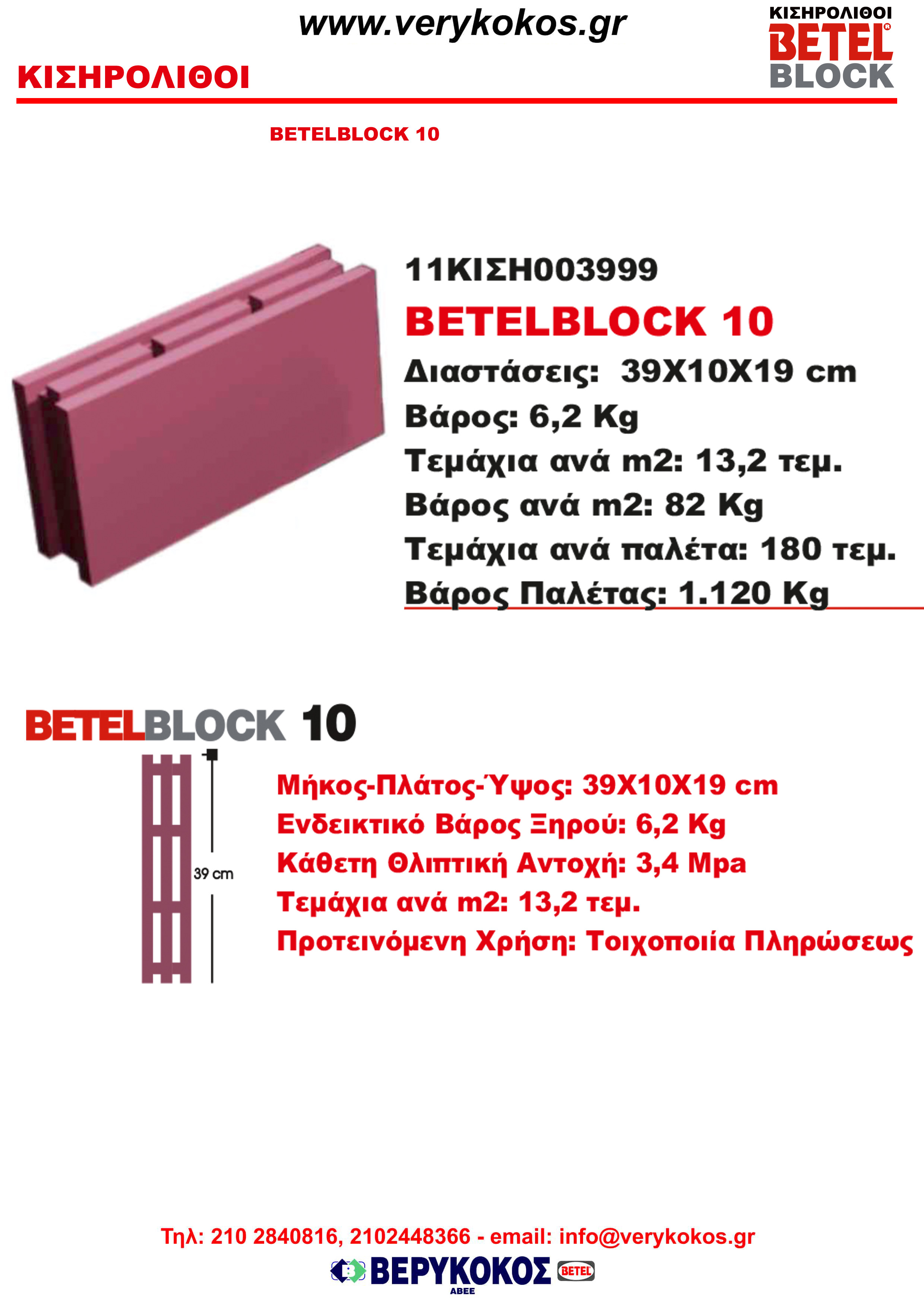 ΚΙΣΗΡΟΛΙΘΟΙ BETELBLOCK 10 Image 1++