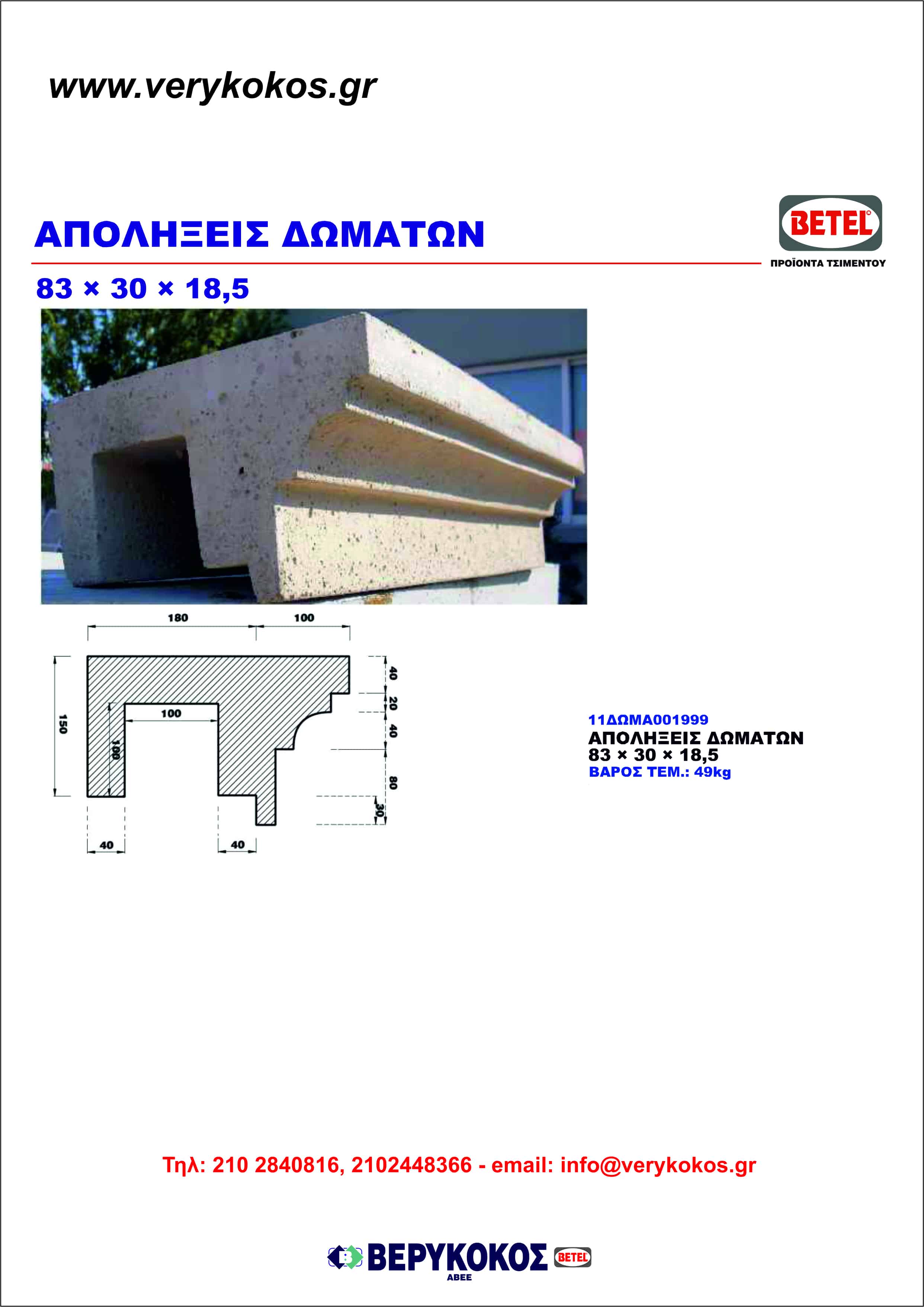 ΑΠΟΛΗΞΕΙΣ ΔΩΜΑΤΩΝ 83Χ30Χ18,5 Image 1++