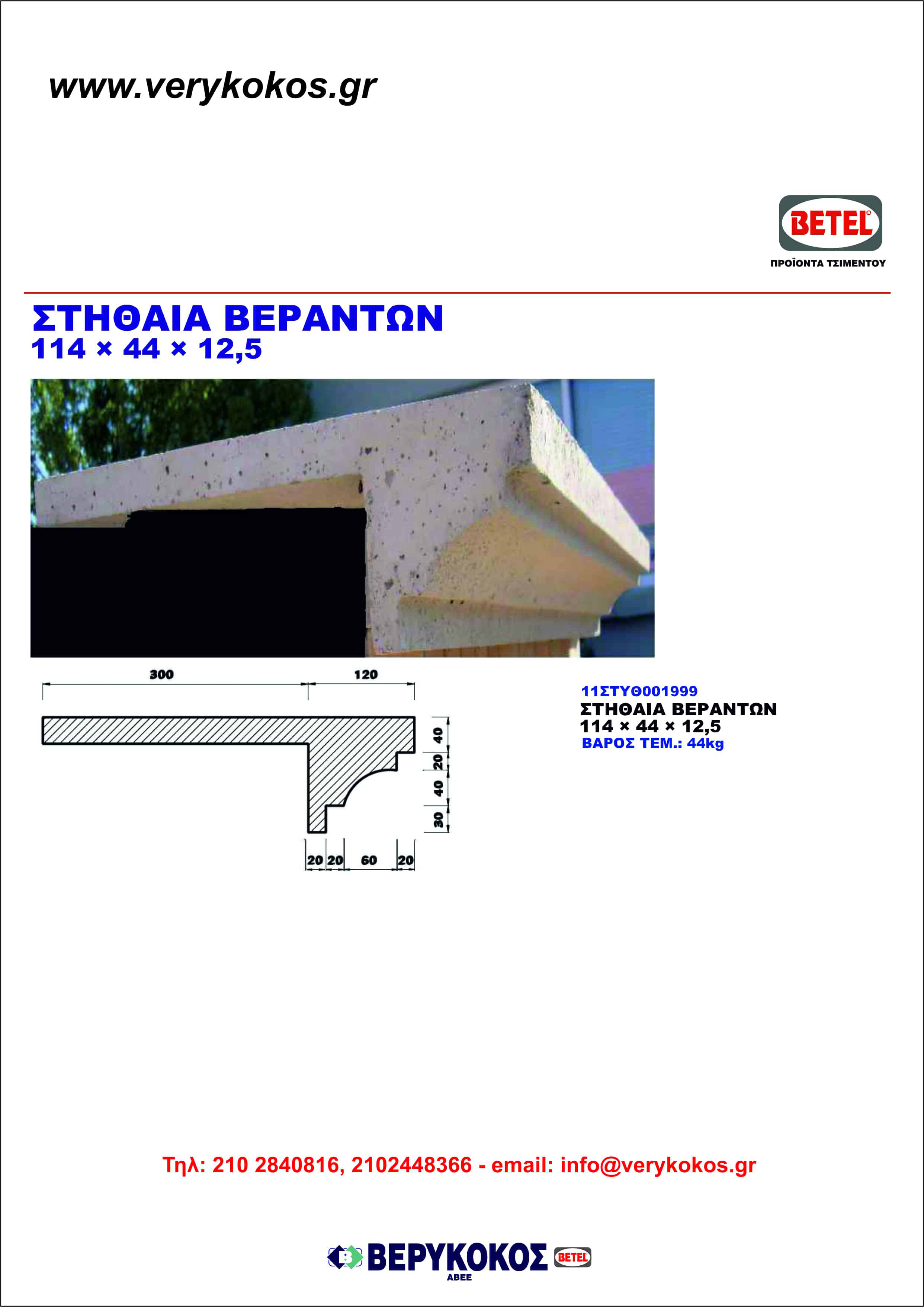 ΣΤΗΘΑΙΑ ΒΕΡΑΝΤΩΝ 114Χ44Χ12,5 Image 1++