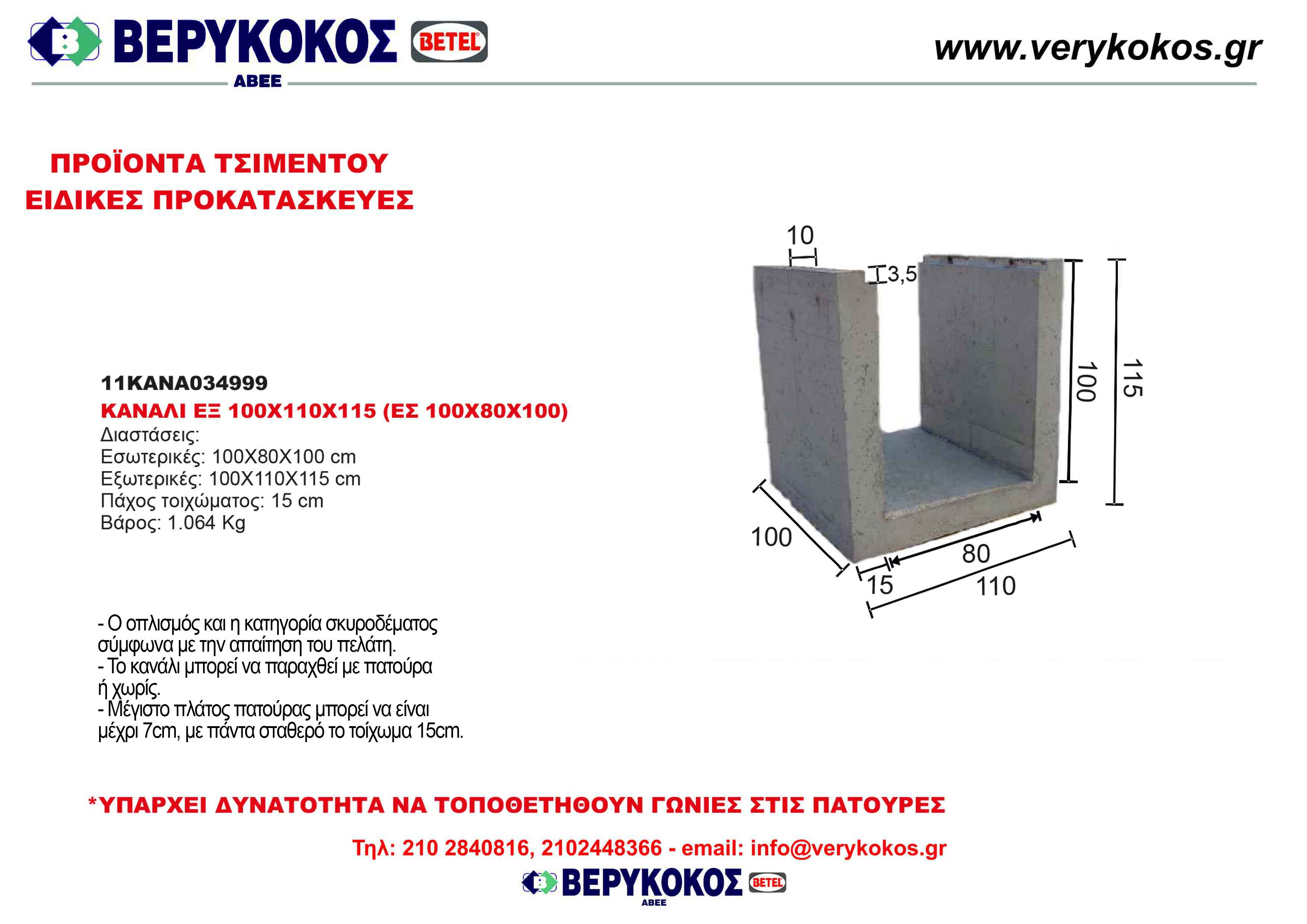 ΚΑΝΑΛΙ ΕΞ 100Χ110Χ115 (ΕΣ 100Χ80Χ100) Image 1++