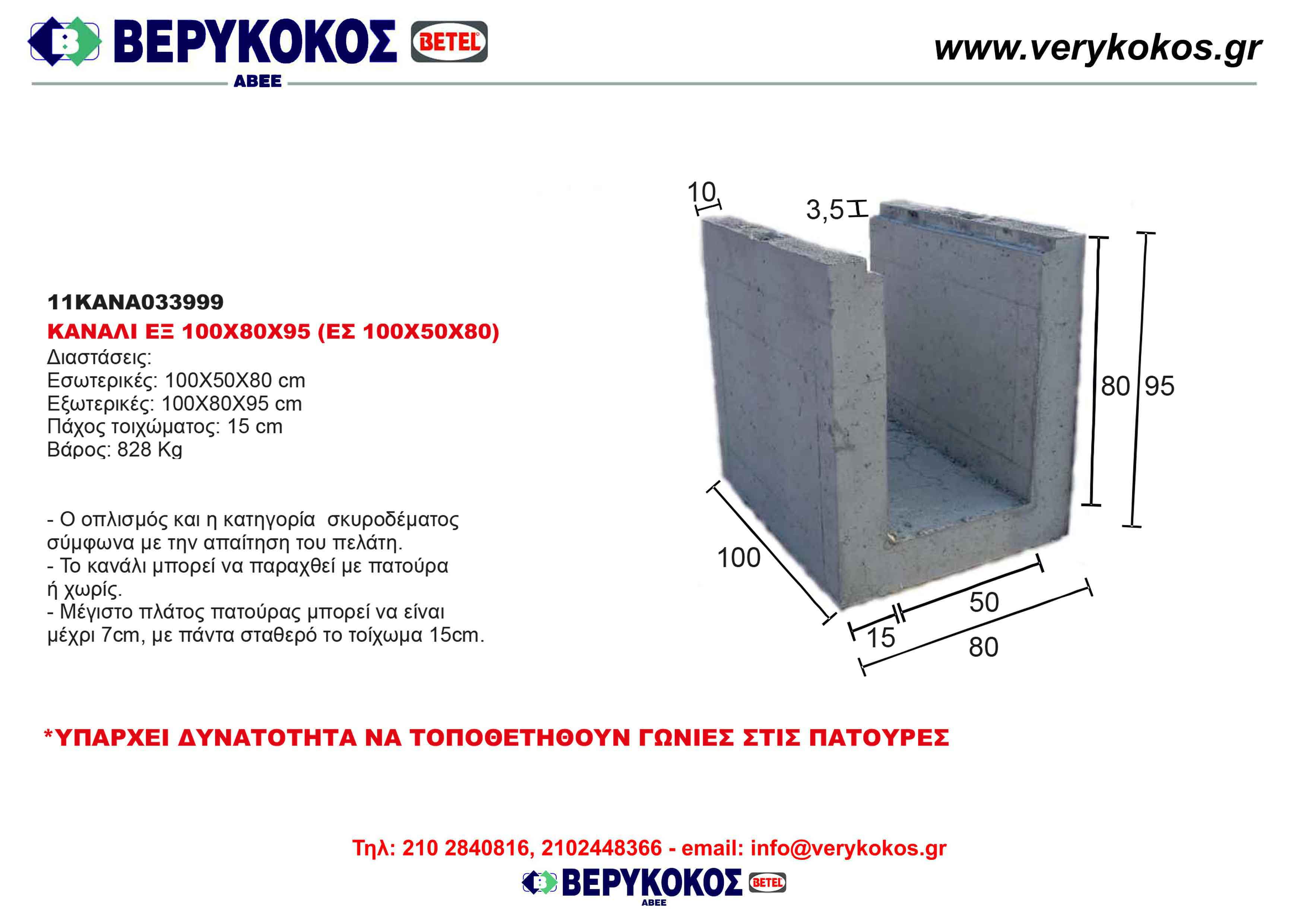 ΚΑΝΑΛΙ ΕΞ 100Χ80Χ95 (ΕΣ 100Χ50Χ80) Image 1++