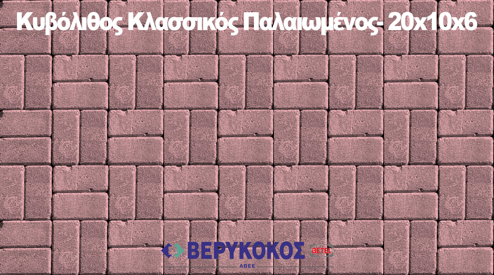 ΚΥΒΟΛΙΘΟΣ ΚΛΑΣΙΚΟΣ ΠΑΛΑΙΩΜΈΝΟΣ ΚΟΚΚΙΝΟΣ 20X10X6 cm Image 1++