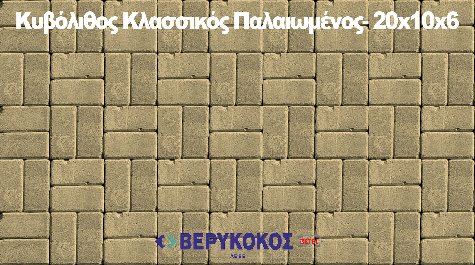 ΚΥΒΟΛΙΘΟΣ ΚΛΑΣΙΚΟΣ ΠΑΛΑΙΩΜΕΝΟΣ ΜΠΕΖ 20X10X6 cm