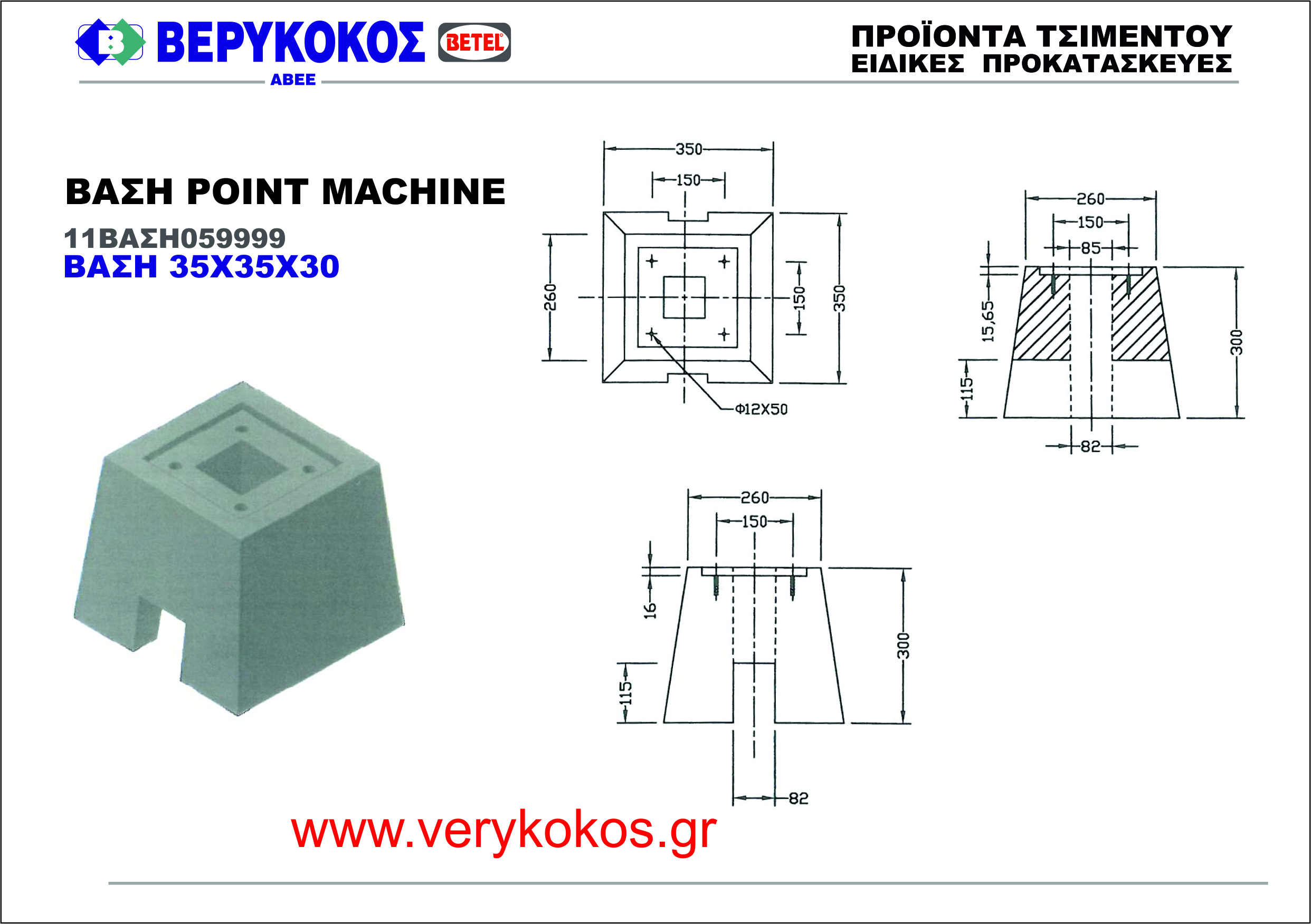 ΒΑΣΗ 35Χ35Χ30 POINT MACHINE Image 1++