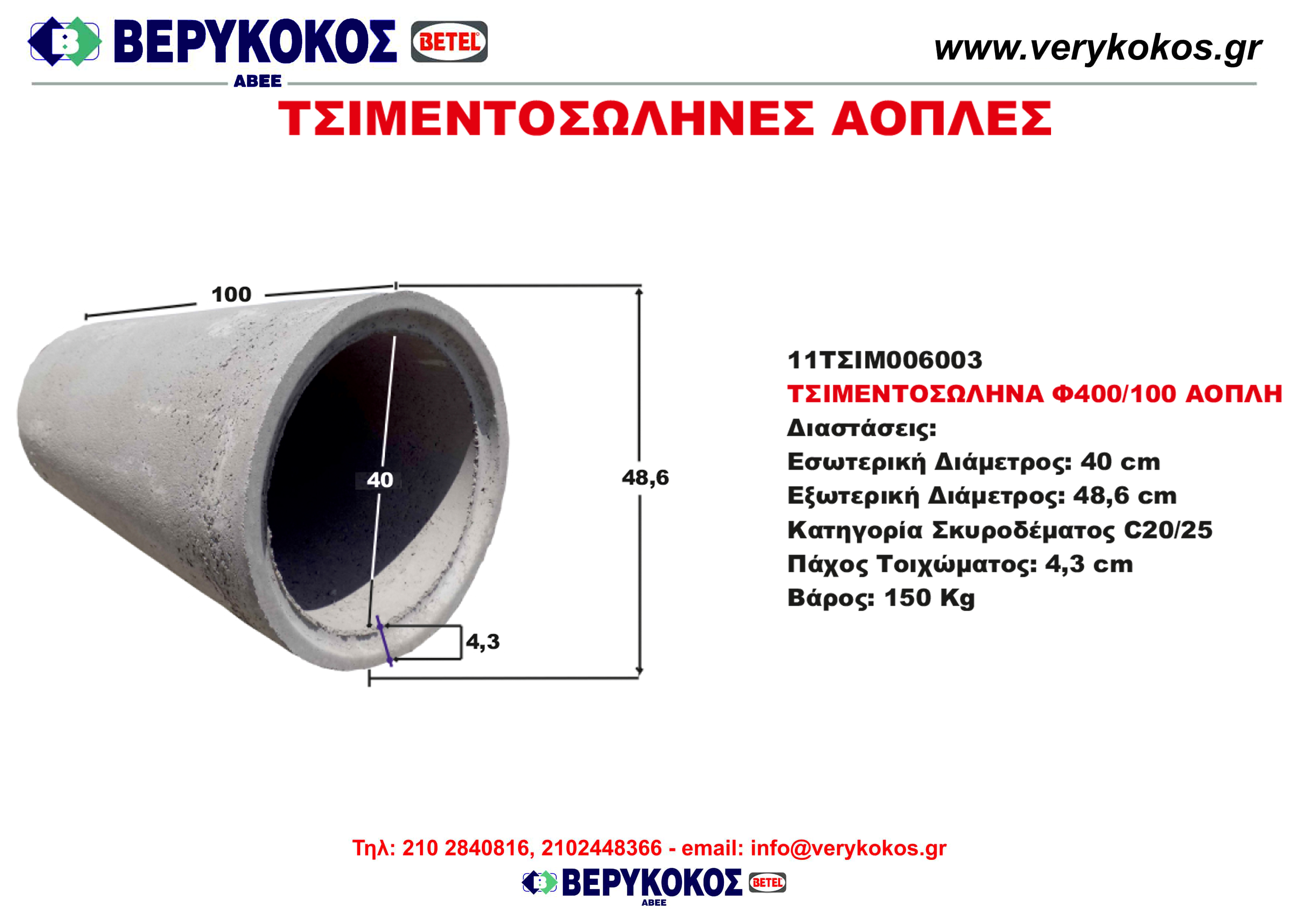 ΤΣΙΜΕΝΤΟΣΩΛΗΝΑ  Φ400/100 ΑΟΠΛΗ Image 1++