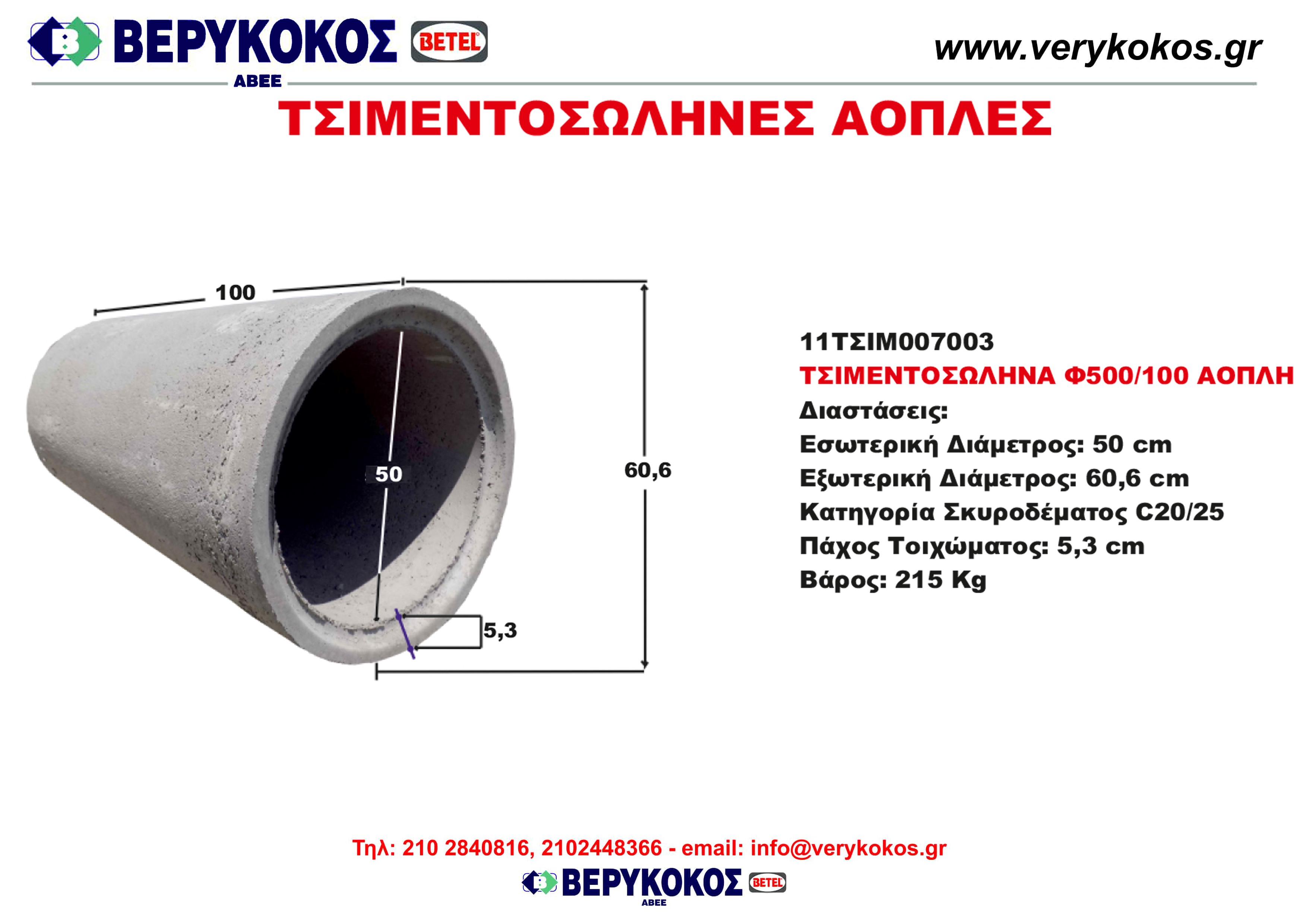 ΤΣΙΜΕΝΤΟΣΩΛΗΝΑ  Φ500/100 ΑΟΠΛΗ Image 1++