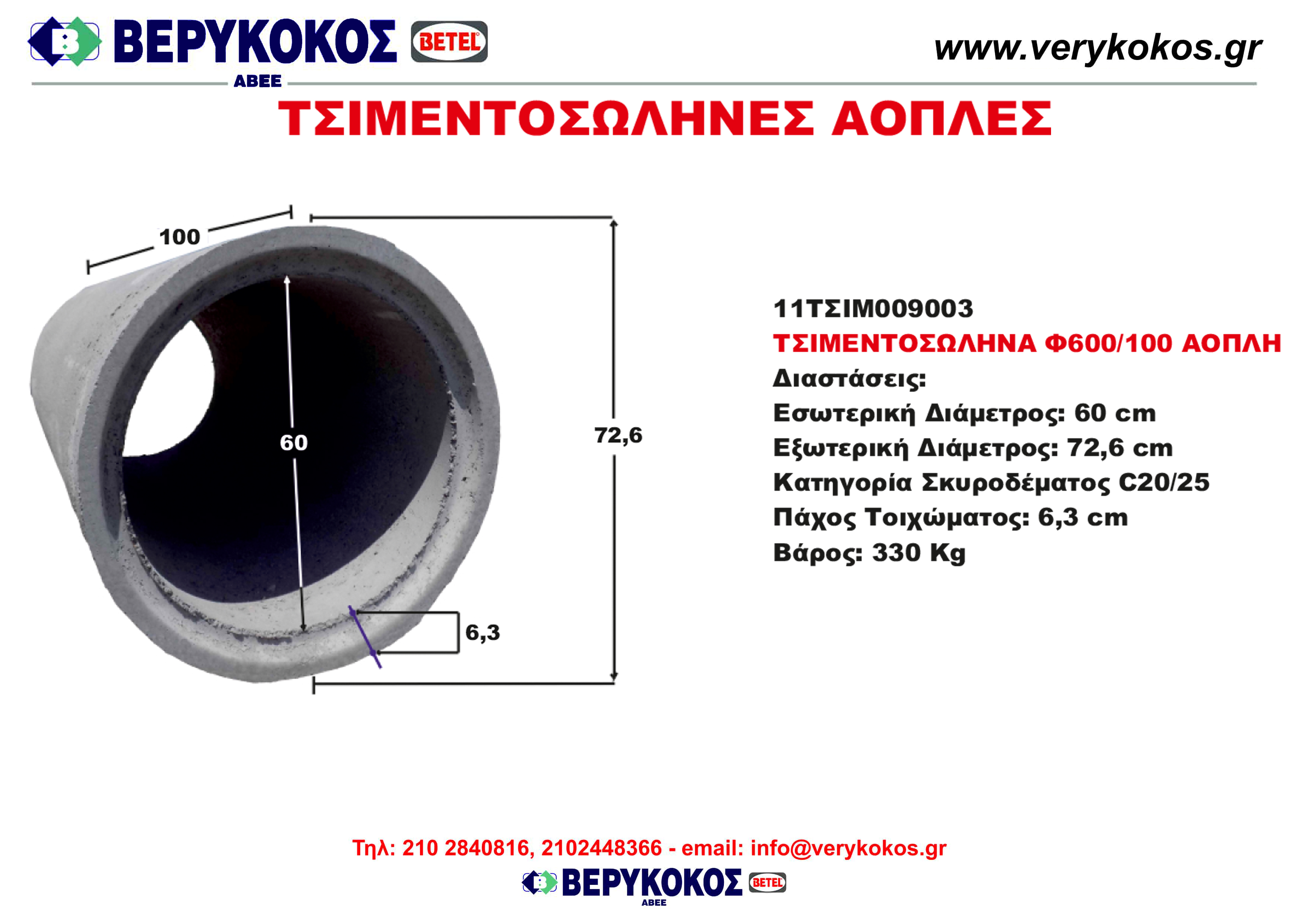 ΤΣΙΜΕΝΤΟΣΩΛΗΝΑ Φ600/100 ΑΟΠΛΗ Image 1++