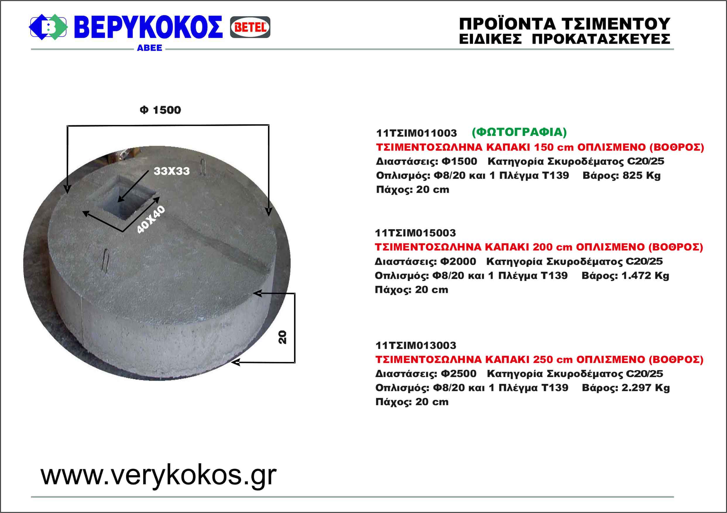 ΚΑΠΑΚΙ ΤΣΙΜΕΝΤΟΣΩΛΗΝΑ 250cm ΟΠΛΙΣΜΕΝΟ  Image 1++