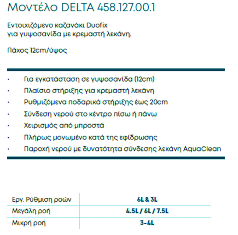 ΚΑΖΑΝΑΚΙ DELTA 458.127.00.1 GEBERIT Image 1++